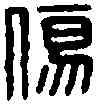 傷,徐毋傷印 ,書法字典